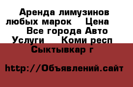 Аренда лимузинов любых марок. › Цена ­ 600 - Все города Авто » Услуги   . Коми респ.,Сыктывкар г.